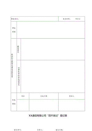 XX通信有限公司“四不放过”登记表（2024年）.docx