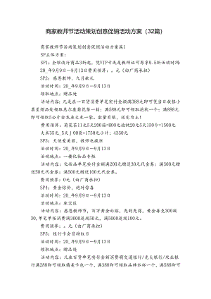 商家教师节活动策划创意促销活动方案（32篇）.docx