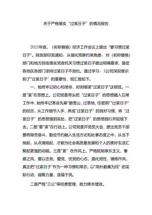 关于严格落实“过紧日子”的情况报告.docx