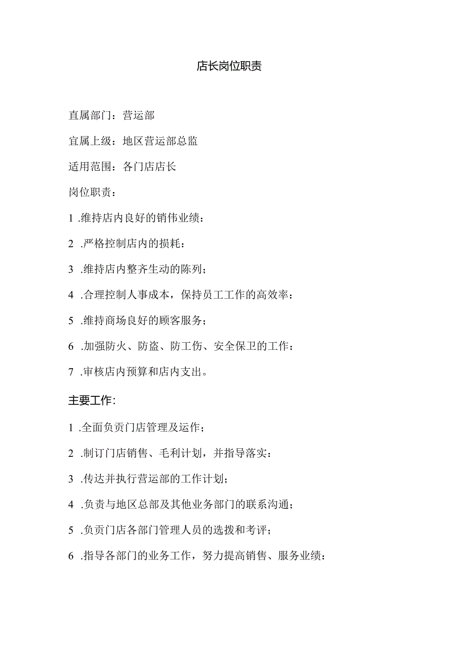 021.超市店长岗位职责.docx_第1页