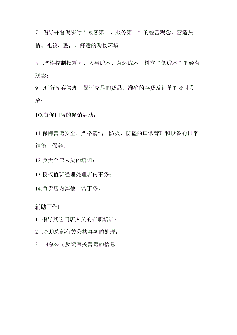 021.超市店长岗位职责.docx_第2页
