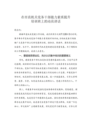 在市直机关党务干部能力素质提升培训班上的动员讲话.docx