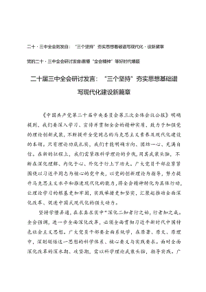 2024年党的二十届三中全会研讨发言感悟“全会精神” 答好时代课题、“三个坚持”夯实思想基础谱写现代化建设新篇章.docx