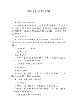 关于社区活动方案范文五篇.docx