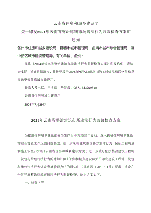 2024年云南省整治建筑市场违法行为监督检查方案（2024年）.docx