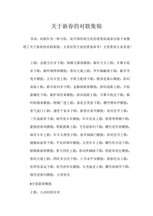 关于新春的对联集锦.docx
