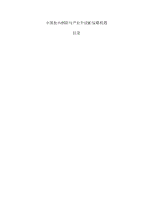 中国技术创新与产业升级的战略机遇.docx