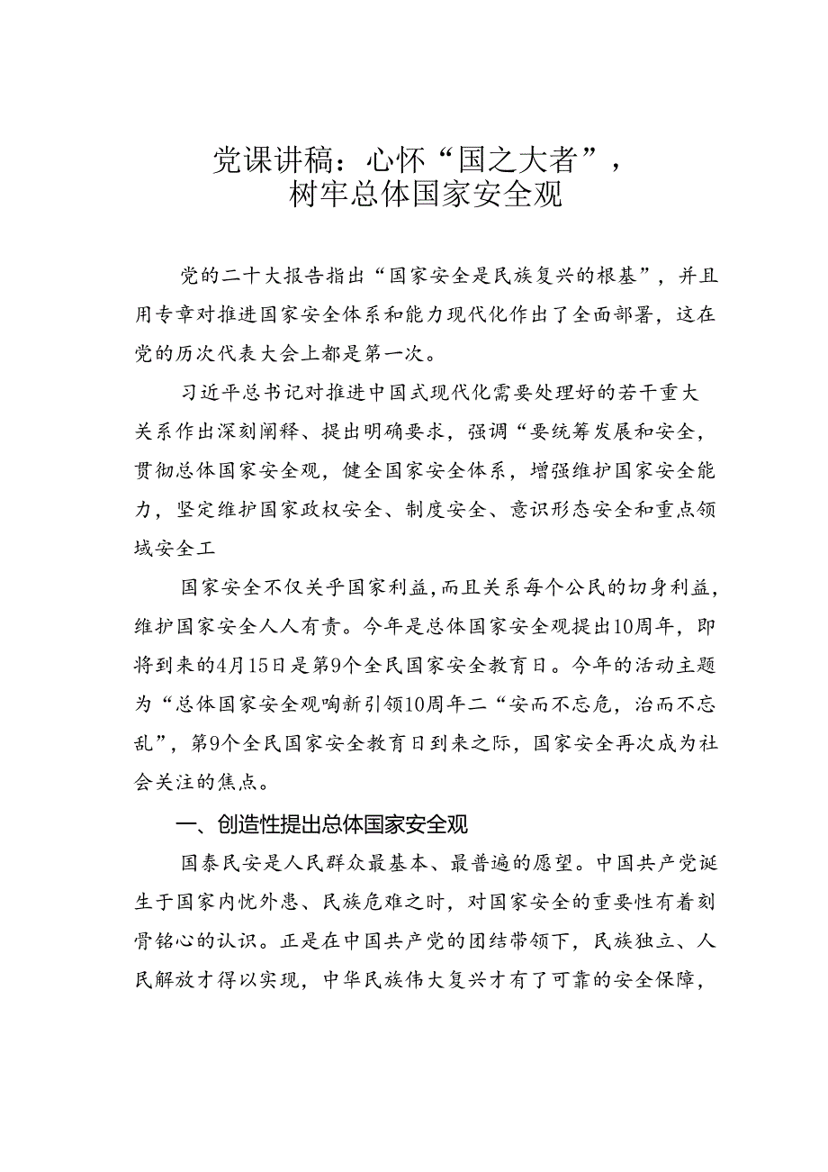 党课讲稿：心怀“国之大者”树牢总体国家安全观.docx_第1页