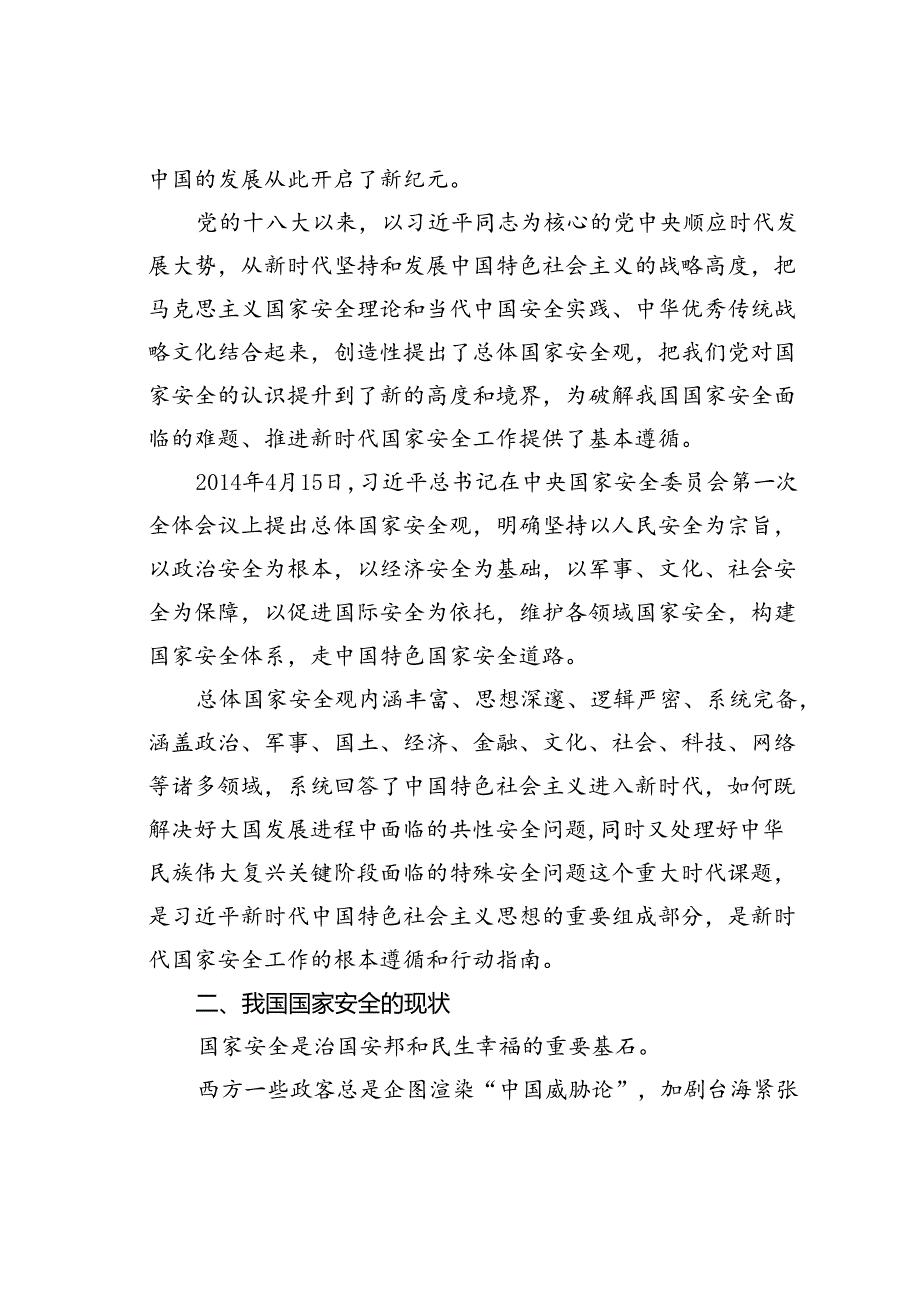 党课讲稿：心怀“国之大者”树牢总体国家安全观.docx_第2页