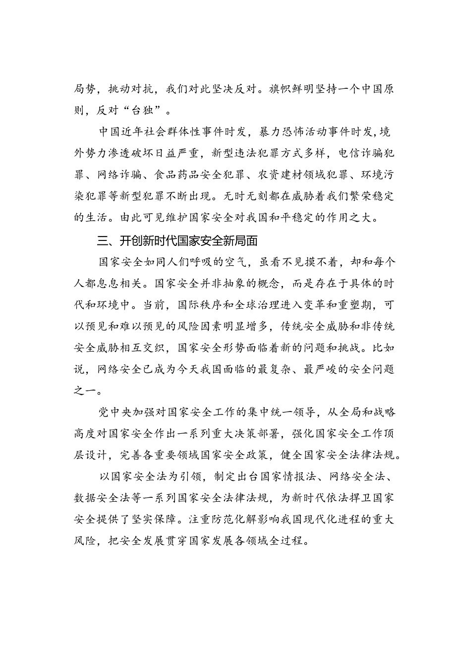 党课讲稿：心怀“国之大者”树牢总体国家安全观.docx_第3页