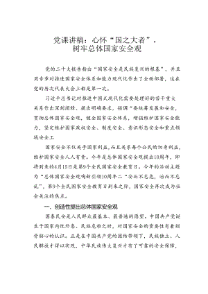 党课讲稿：心怀“国之大者”树牢总体国家安全观.docx