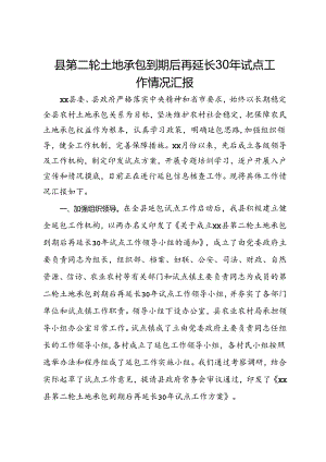 县第二轮土地承包到期后再延长30年试点工作情况汇报.docx