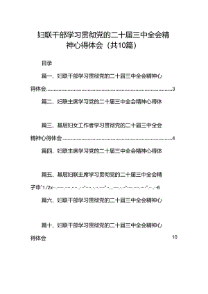 妇联干部学习贯彻党的二十届三中全会精神心得体会精选版【10篇】.docx