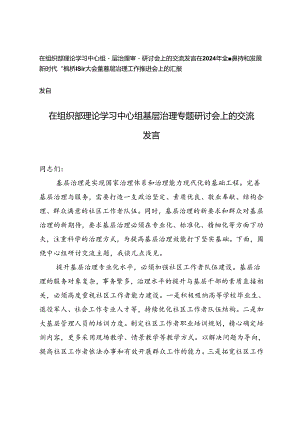 2篇 在组织部理论学习中心组基层治理专题研讨会上的交流发言+“枫桥经验”大会暨基层治理工作推进会上的汇报发言.docx