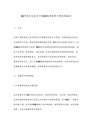 XX市委办公室关于赴XX地考察学习情况的报告.docx