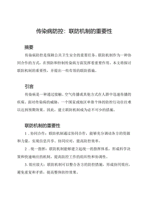 传染病防控：联防机制的重要性.docx