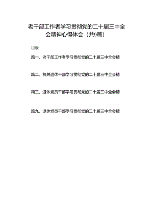 (9篇)老干部工作者学习贯彻党的二十届三中全会精神心得体会范文.docx