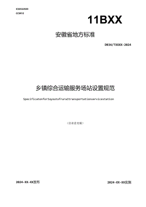 《乡镇综合运输场站设置规范》征求意见稿.docx