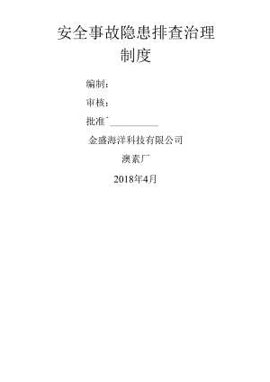 安全事故隐患排查治理制度.docx