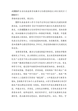 在2024年全省纪检监察系统廉洁文化建设推进会上的汇报发言（3043字）.docx