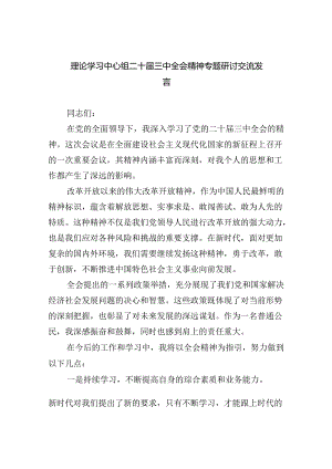 【六篇】理论学习中心组二十届三中全会精神专题研讨交流发言.docx