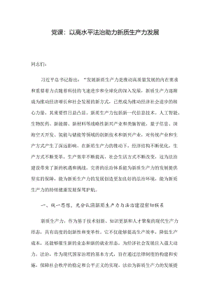 党课：以高水平法治助力新质生产力发展.docx