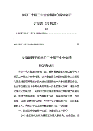 学习二十届三中全会精神心得体会研讨发言（共18篇）.docx