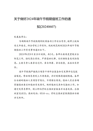 关于做好2024年端午节假期值班工作的通知（20240607）.docx