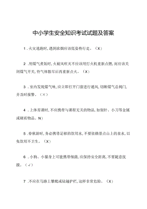 中小学生安全知识考试试题及答案.docx