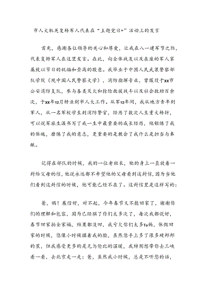 市人大机关复转军人代表在“主题党日+”活动上的发言.docx