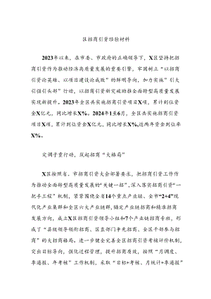 区招商引资经验材料.docx