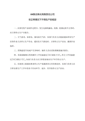 XX联合焦化有限责任公司非正常情况下不得生产的规定（2024年）.docx