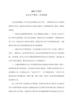 XX县交通局安全生产教育、培训制度（2024年）.docx