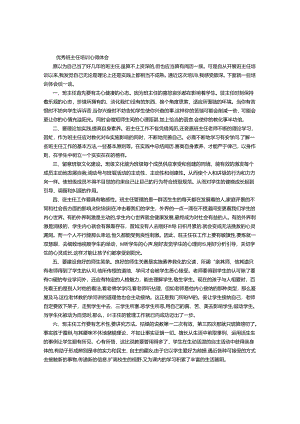 优秀班主任培训心得体会-(800字).docx