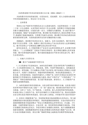 《加快推进数字经济高质量发展行动方案（2024—2026年）》.docx