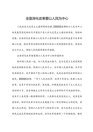 全面深化改革要以人民为中心.docx
