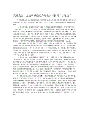 交流发言：党建引领强动力 跑出乡村振兴“加速度”.docx