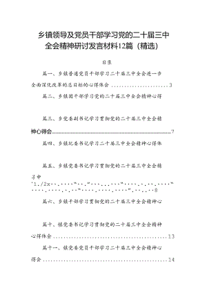 乡镇领导及党员干部学习党的二十届三中全会精神研讨发言材料12篇（精选）.docx