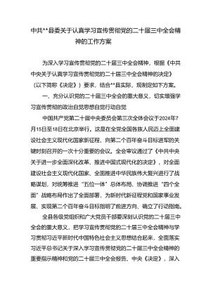 县委关于认真学习宣传贯彻党的二十届三中全会精神的工作实施方案.docx
