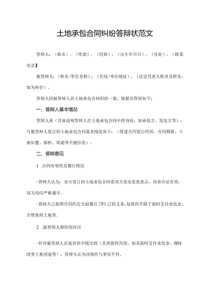 土地承包合同纠纷答辩状范文.docx
