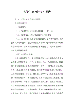 大学生旅行社实习报告(同名54970).docx