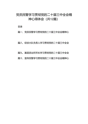 党员民警学习贯彻党的二十届三中全会精神心得体会范文12篇专题资料.docx