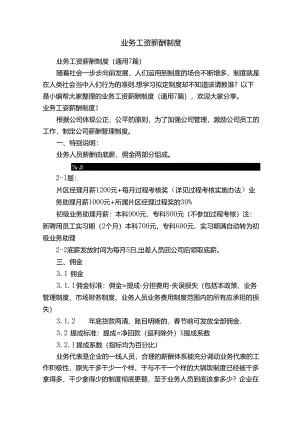 业务工资薪酬制度（通用7篇）.docx