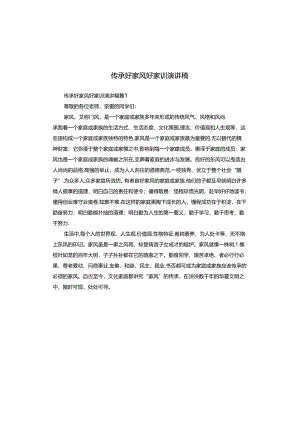 传承好家风好家训演讲稿.docx