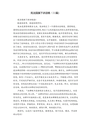 宪法国旗下讲话稿（31篇）.docx