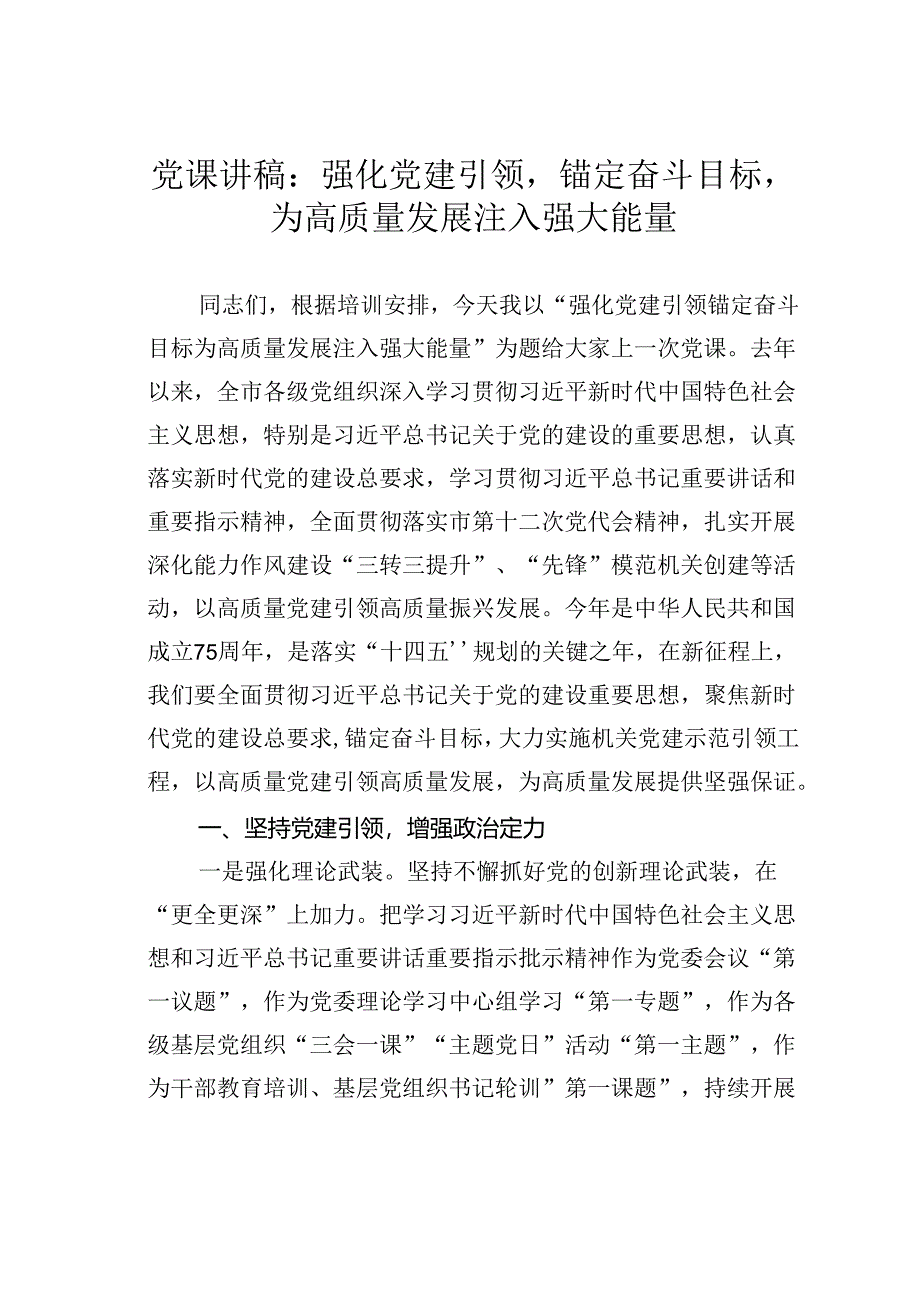 党课讲稿:强化党建引领锚定奋斗目标为高质量发展注入强大能量.docx_第1页