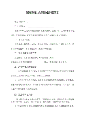 吊车转让合同协议书范本.docx