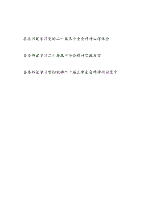 县委书记学习党的二十届三中全会精神心得体会研讨交流发言3篇.docx