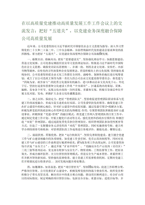 在以高质量党建推动高质量发展工作工作会议上的交流发言：把好“五道关”以党建业务深度融合保障公司高质量发展.docx