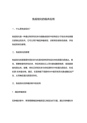 免疫组化的临床应用.docx